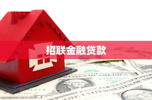 旗山招联金融贷款