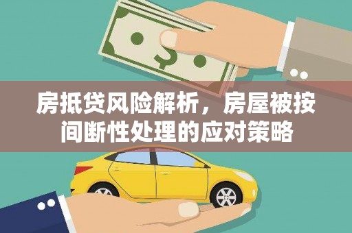 旗山房抵贷风险解析，房屋被按间断性处理的应对策略
