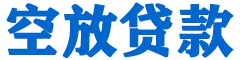 旗山金融贷款-旗山车抵贷/旗山房抵贷专业服务-快速审批-低利率高额度
